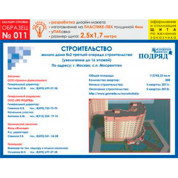 Паспорт стройки, образец № 11 (пластик 4 мм, 2500х1700 cм)